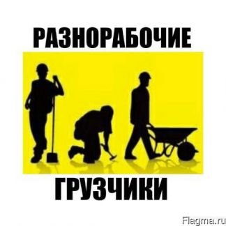 Разнорабочие  - купить на сайте объявлений Краснодар онлайн