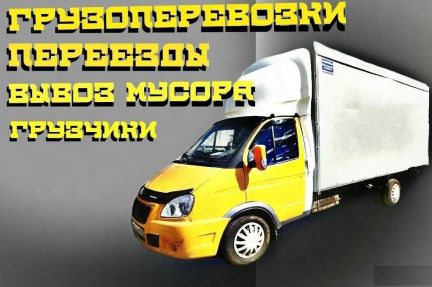 Грузоперевозки Грузотакси Перeезды Гpузчики  - купить на сайте объявлений Анапа онлайн