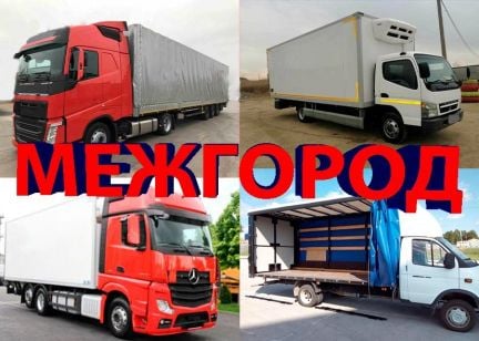 Груоперевозки/межгород  - купить на сайте объявлений Сочи онлайн