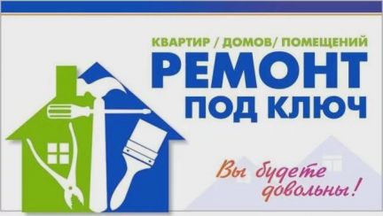 Ремонт квартир, домов под ключ  - купить на сайте объявлений Краснодар онлайн