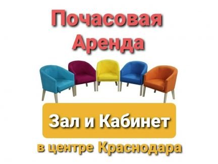 Почасовая аренда кабинета и зала  - купить на сайте объявлений Краснодар онлайн