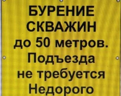 Бурение скважин  - купить на сайте объявлений Славянск-на-Кубани онлайн
