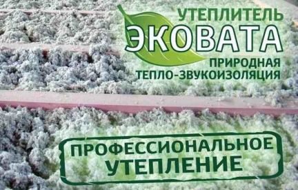 Эковата Тамань Утепление  - купить на сайте объявлений Тамань онлайн