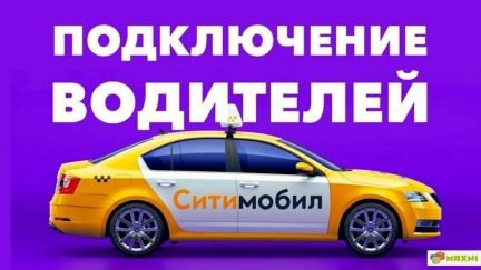 Подключение К Ситимобил  - купить на сайте объявлений Сочи онлайн