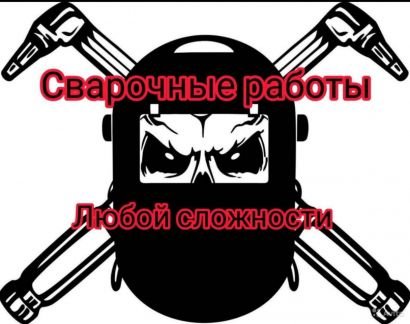 Сварочные работы.Установка заборов  - купить на сайте объявлений Анапа онлайн