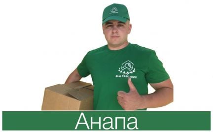 Грузчики-разнорабочие  - купить на сайте объявлений Анапа онлайн