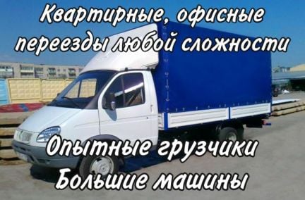 Грузоперевозки Переезд Газель Грузчики  - купить на сайте объявлений Краснодар онлайн