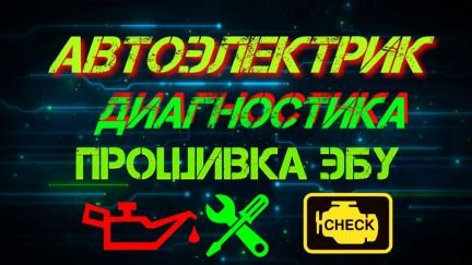 Автоэлектрик Диагностика Автоэлектрик-диагност  - купить на сайте объявлений Краснодар онлайн