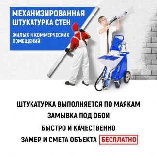 Механизированная штукатурка стен  - купить на сайте объявлений Краснодар онлайн