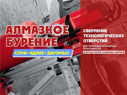 Алмазное бурение сверление бетона, резка бетона, д  - купить на сайте объявлений Сочи онлайн