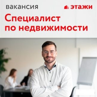 Специалист по работе с новостройками  - купить на сайте объявлений Симферополь онлайн