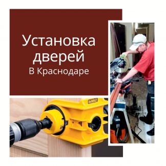Установка дверей в Краснодаре  - купить на сайте объявлений Краснодар онлайн