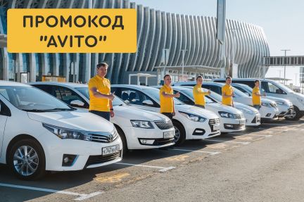 Аренда авто Сочи Адлер - Мой Автопрокат  - купить на сайте объявлений Сочи онлайн