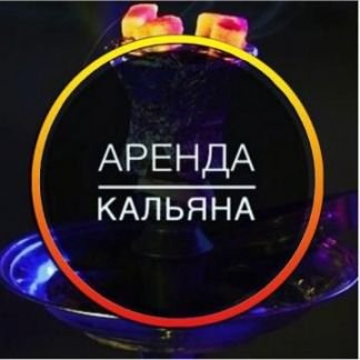 Аренда кальянов  - купить на сайте объявлений Геленджик онлайн