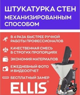 Механизированная штукатурка  - купить на сайте объявлений Каневская онлайн