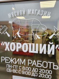 Повар полуфабрикатчик/лепщик в мясной магазин  - купить на сайте объявлений Краснодар онлайн