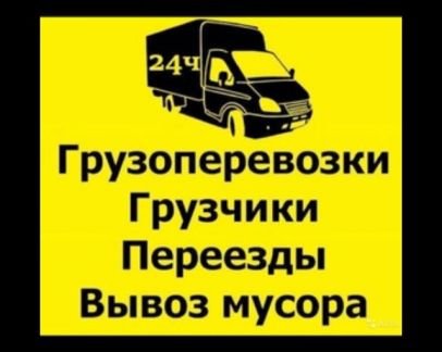 Грузоперевозки Переезды Грузчики  - купить на сайте объявлений Симферополь онлайн