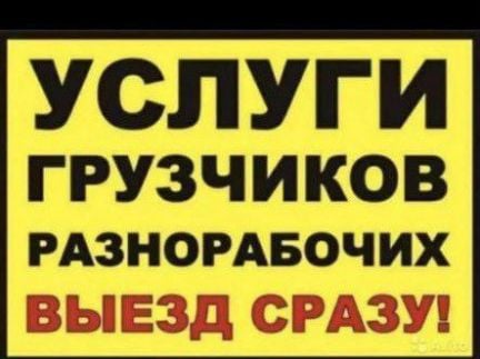 Грузчик-разнорабочие, переезды/подъемы (Сочи, Адле  - купить на сайте объявлений Сочи онлайн