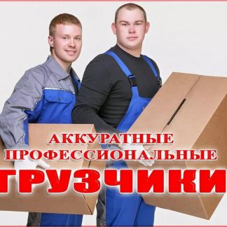 Грузчики. Разгрузка-погрузка. Подъём на этаж  - купить на сайте объявлений Евпатория онлайн