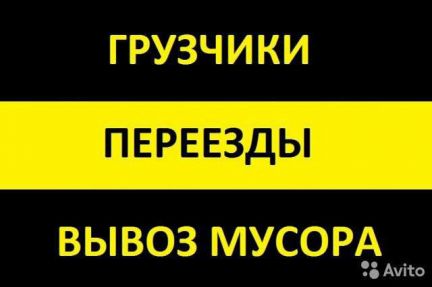 Грузчики,грузоперевозки,вывоз строймусора,демонтаж  - купить на сайте объявлений Краснодар онлайн