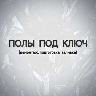 Полы под ключ  - купить на сайте объявлений Староминская онлайн