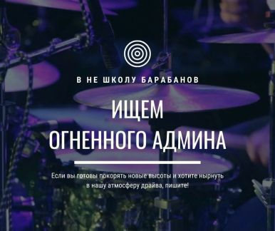 Администратор в не школу барабанов  - купить на сайте объявлений Севастополь онлайн