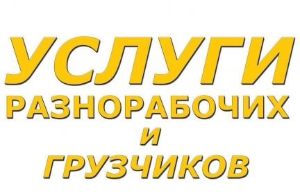 Услуги разнорабочих, грузчиков  - купить на сайте объявлений Сочи онлайн