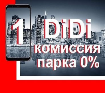 Работа в DiDi/диди такси (Водитель такси)  - купить на сайте объявлений Краснодар онлайн