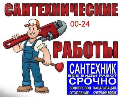 Ваш Сантехник  - купить на сайте объявлений Новороссийск онлайн