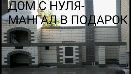 Дом С нуля -мангал В подарок  - купить на сайте объявлений Выселки онлайн