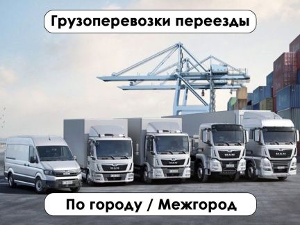 Грузоперевозки межгород 5 / 10 / 20 тонн  - купить на сайте объявлений Краснодар онлайн