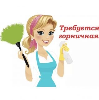 Горничная  - купить на сайте объявлений Анапа онлайн
