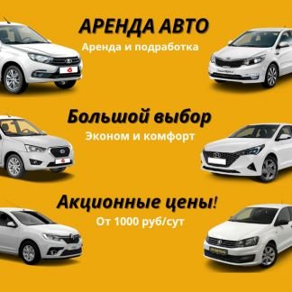 Аренда Авто под такси  - купить на сайте объявлений Краснодар онлайн