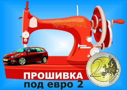 Прошивка под евро-2  - купить на сайте объявлений Симферополь онлайн