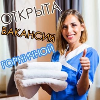 Горничные  - купить на сайте объявлений Анапа онлайн