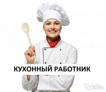 Кухонные работники (с предоставлением проживания)  - купить на сайте объявлений Анапа онлайн