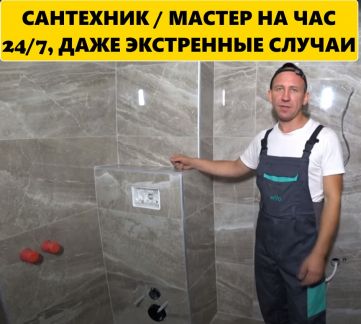 Сантехник  - купить на сайте объявлений Сочи онлайн