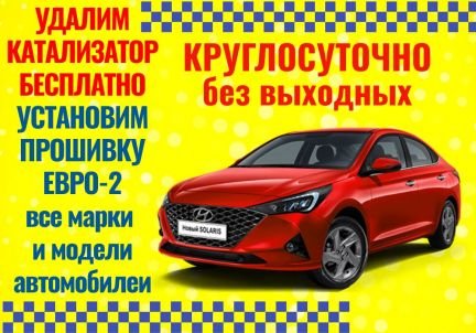 Бесплатное удаление катализатора  - купить на сайте объявлений Симферополь онлайн