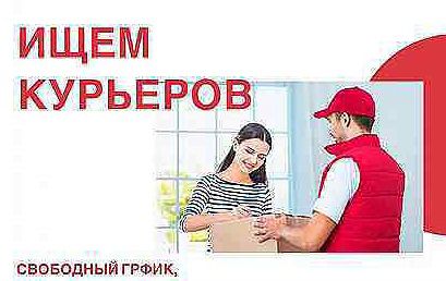 Курьер Гибкий график  - купить на сайте объявлений Краснодар онлайн