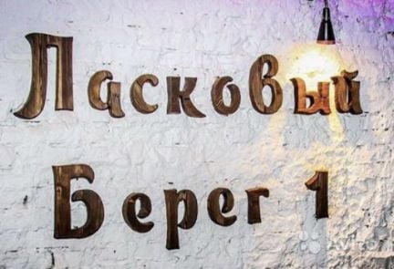 Повар Холодн. Цеха в Кафе Ласковый берег1  - купить на сайте объявлений Анапа онлайн