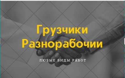 Грузчики - разнорабочие  - купить на сайте объявлений Краснодар онлайн