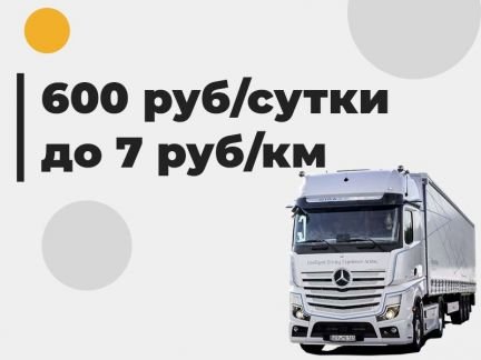 Водитель категории Е  - купить на сайте объявлений Краснодар онлайн