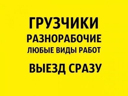 Грузчики. Услуги Грузчиков. Разнорабочие. Переезды  - купить на сайте объявлений Краснодар онлайн