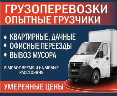 Грузоперевозки Переезды  Армавир