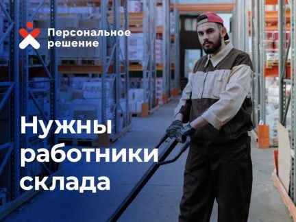 Разнорабочие на склад  - купить на сайте объявлений Краснодар онлайн