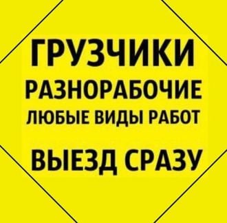 Грузчики Краснодар/грузоперевозки/разнорабочие  - купить на сайте объявлений Краснодар онлайн