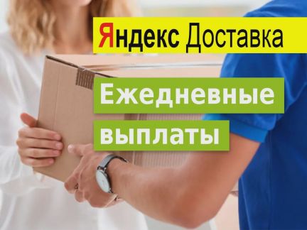 Курьер на авто ежедневные выплаты  - купить на сайте объявлений Краснодар онлайн