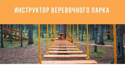 Инструктор веревочного парка  - купить на сайте объявлений Сочи онлайн
