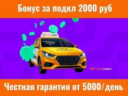 Работа водитель такси Ситимобил  - купить на сайте объявлений Сочи онлайн