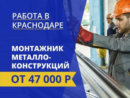 Монтажник металлоконструкций  - купить на сайте объявлений Краснодар онлайн